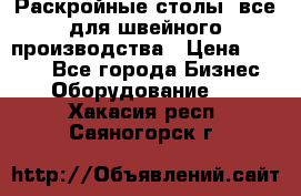 Раскройные столы, все для швейного производства › Цена ­ 4 900 - Все города Бизнес » Оборудование   . Хакасия респ.,Саяногорск г.